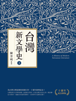 cover image of 台灣新文學史（上）
